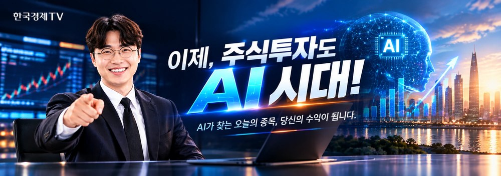 이제, 주식투자도 AI 시대! AI가 찾는 오늘의 종목, 당신의 수익이 됩니다 — 한국경제TV